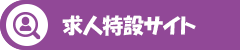 求人特設サイト